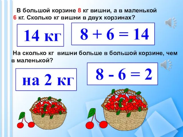 В большой корзине 8 кг вишни, а в маленькой 6