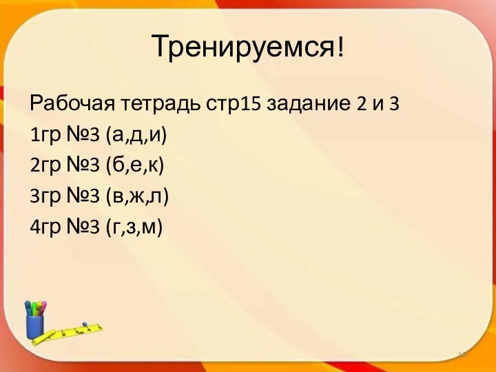 Тренируемся! Рабочая тетрадь стр15 задание 2 и 3 1гр №3