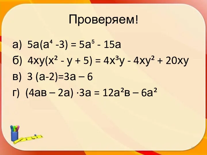 Проверяем! а) 5а(а⁴ -3) = 5а⁵ - 15а б) 4ху(х² - у +