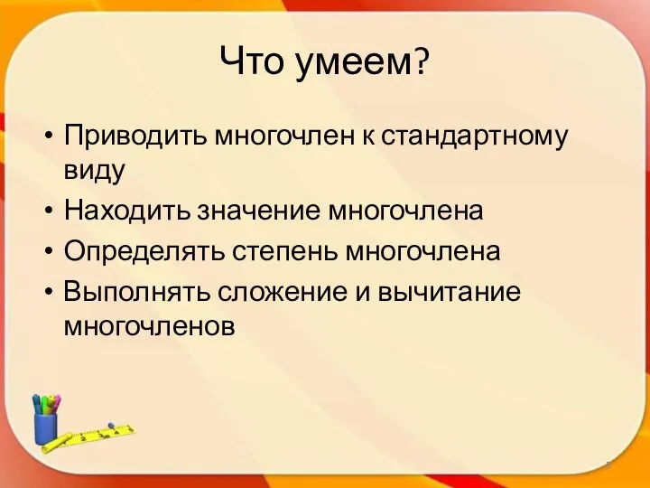 Что умеем? Приводить многочлен к стандартному виду Находить значение многочлена Определять степень многочлена