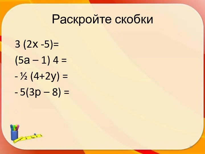 Раскройте скобки 3 (2х -5)= (5а – 1) 4 = ½ (4+2у) =