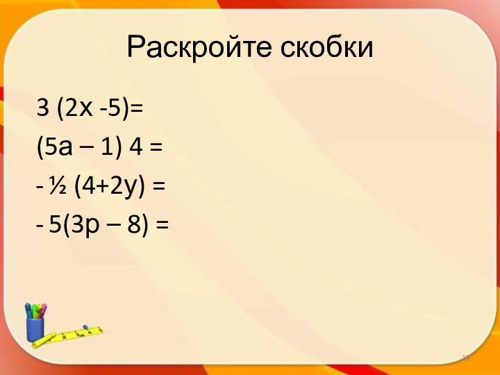 Раскройте скобки 3 (2х -5)= (5а – 1) 4 =