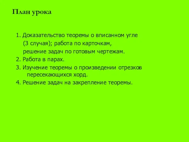 План урока 1. Доказательство теоремы о вписанном угле (3 случая);