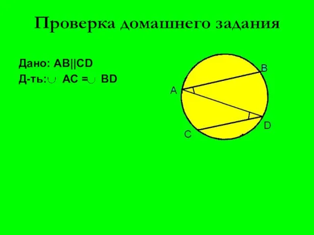 Проверка домашнего задания Дано: АВ||CD Д-ть: АС = ВD