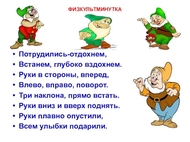 ФИЗКУЛЬТМИНУТКА Потрудились-отдохнем, Встанем, глубоко вздохнем. Руки в стороны, вперед, Влево,