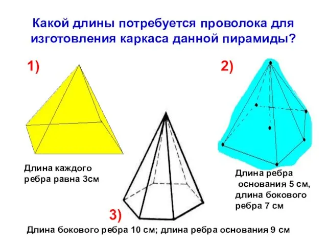 Какой длины потребуется проволока для изготовления каркаса данной пирамиды? 1)