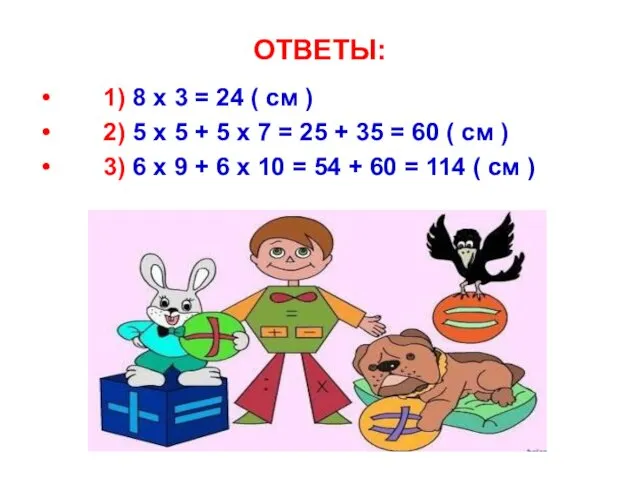 ОТВЕТЫ: 1) 8 x 3 = 24 ( см )