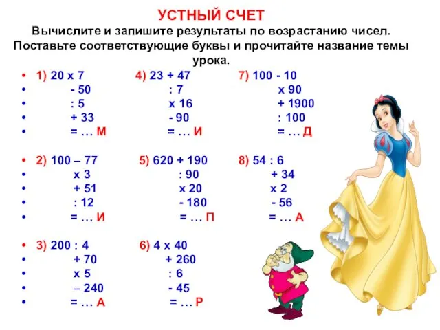 УСТНЫЙ СЧЕТ Вычислите и запишите результаты по возрастанию чисел. Поставьте