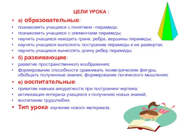 ЦЕЛИ УРОКА : а) образовательные: познакомить учащихся с понятием –пирамида;