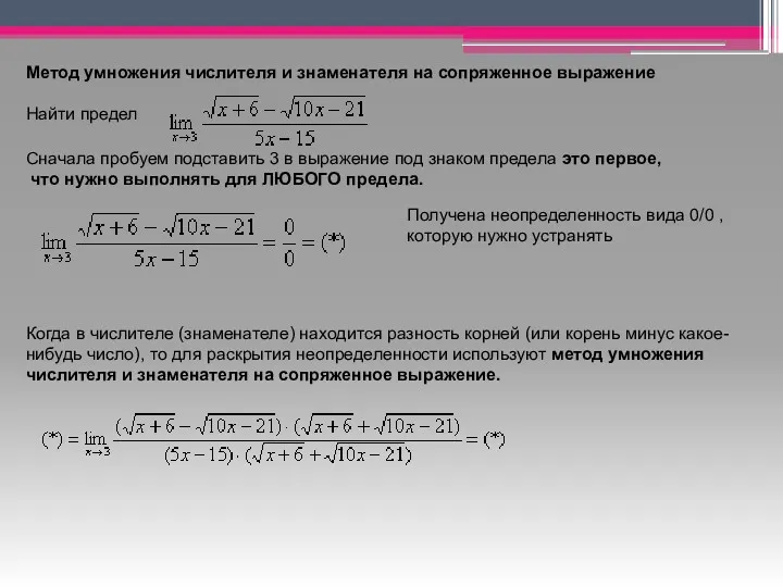 Метод умножения числителя и знаменателя на сопряженное выражение Найти предел