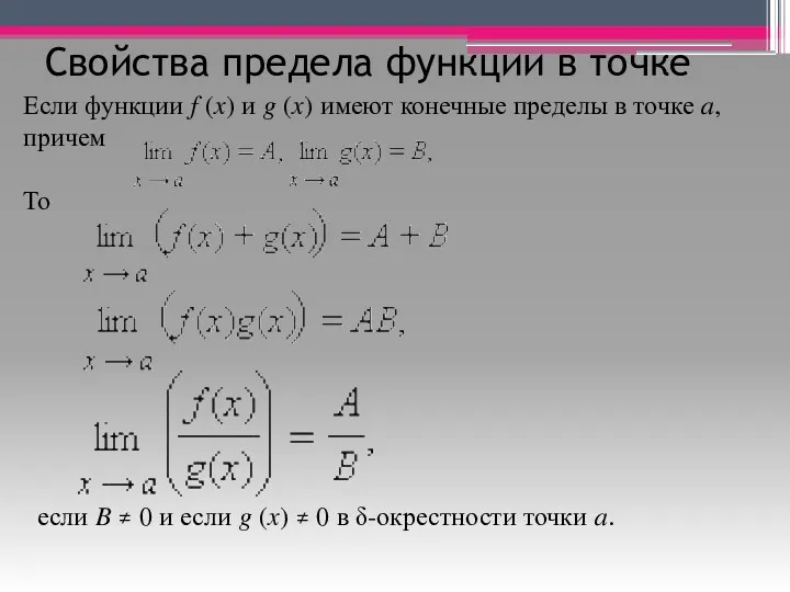 Свойства предела функции в точке Если функции f (x) и