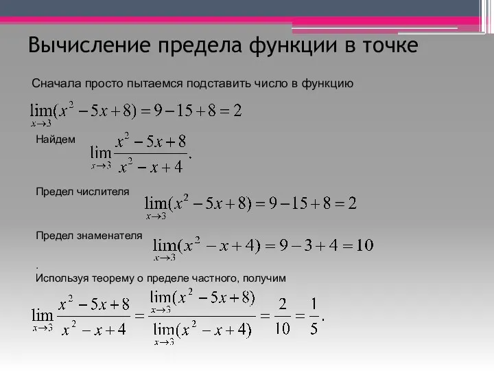 Вычисление предела функции в точке Найдем Предел числителя Предел знаменателя