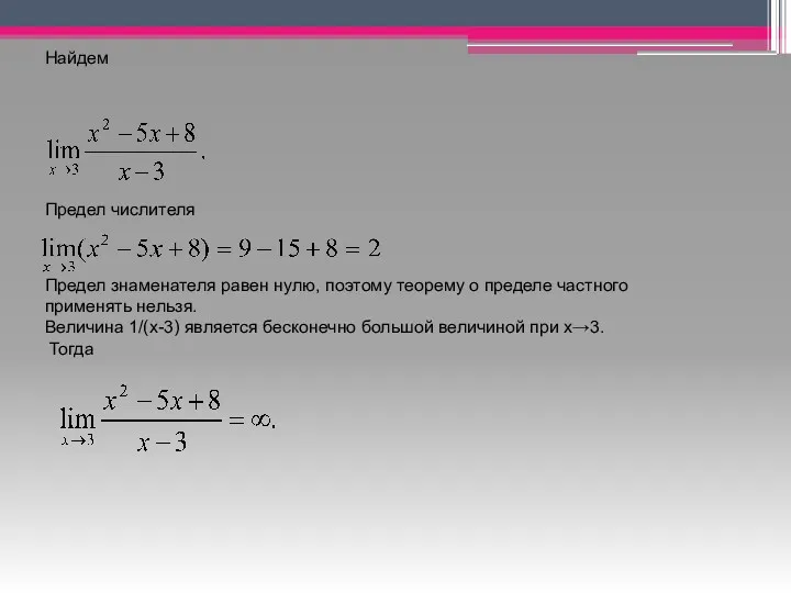 Найдем Предел числителя Предел знаменателя равен нулю, поэтому теорему о