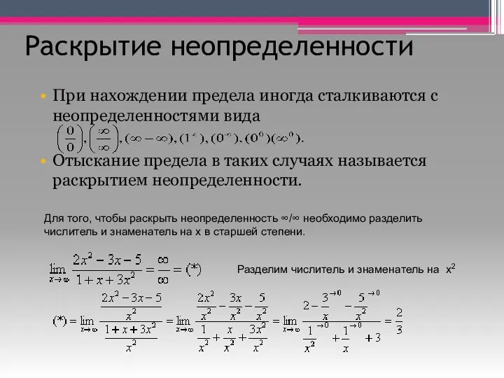 Раскрытие неопределенности При нахождении предела иногда сталкиваются с неопределенностями вида