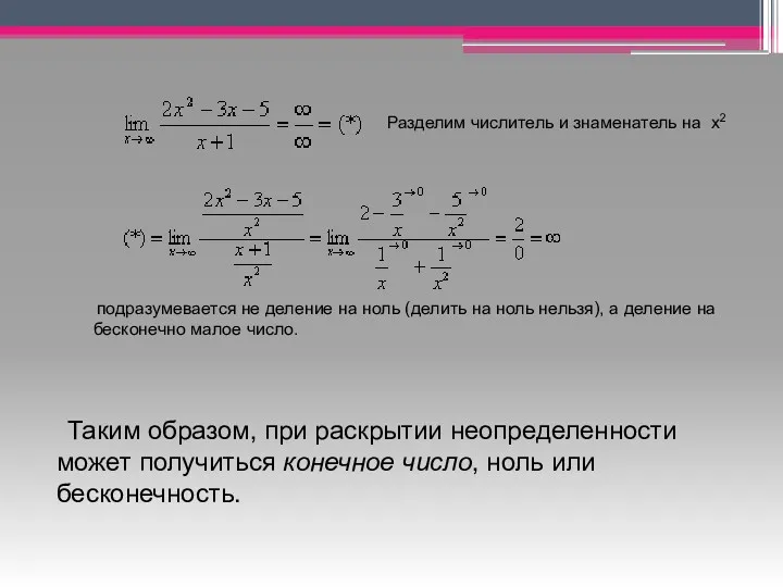 Разделим числитель и знаменатель на х2 подразумевается не деление на