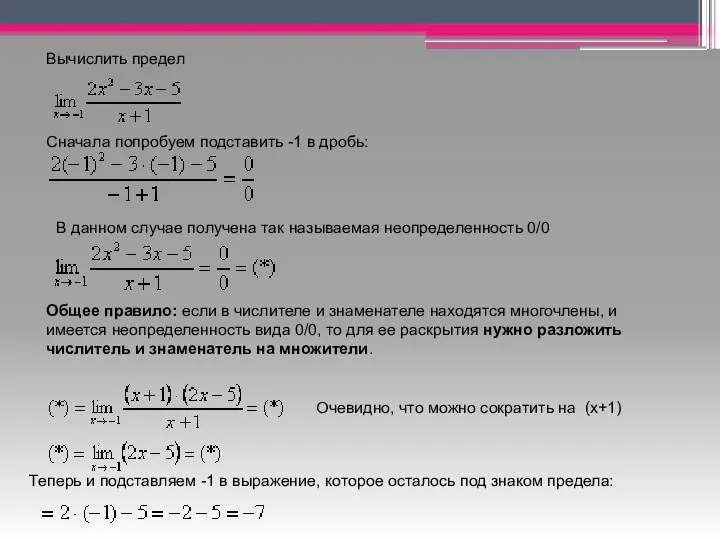 Вычислить предел Сначала попробуем подставить -1 в дробь: В данном