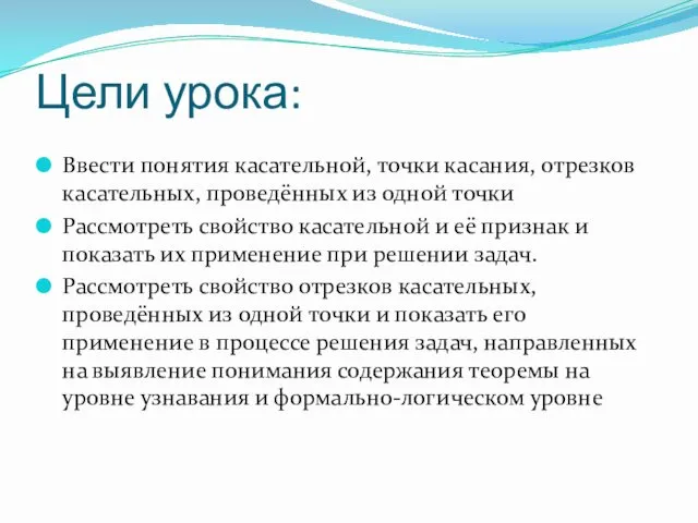 Цели урока: Ввести понятия касательной, точки касания, отрезков касательных, проведённых