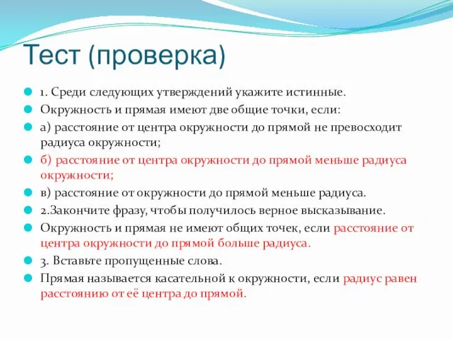 Тест (проверка) 1. Среди следующих утверждений укажите истинные. Окружность и