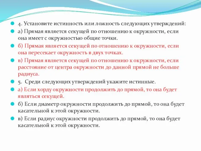 4. Установите истинность или ложность следующих утверждений: а) Прямая является