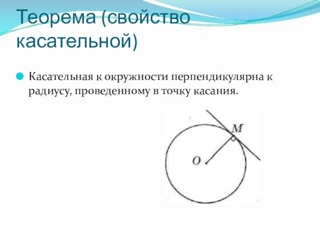 Теорема (свойство касательной) Касательная к окружности перпендикулярна к радиусу, проведенному в точку касания.