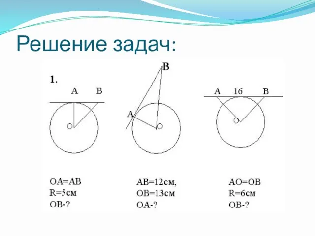 Решение задач: