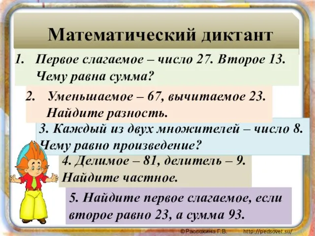 Математический диктант 5. Найдите первое слагаемое, если второе равно 23,