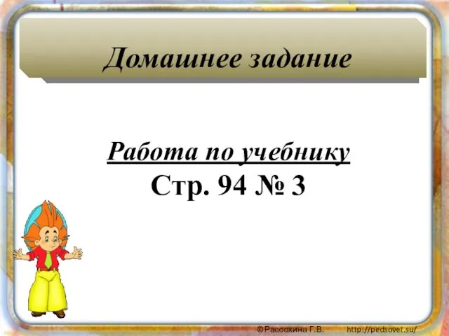 Домашнее задание Работа по учебнику Стр. 94 № 3