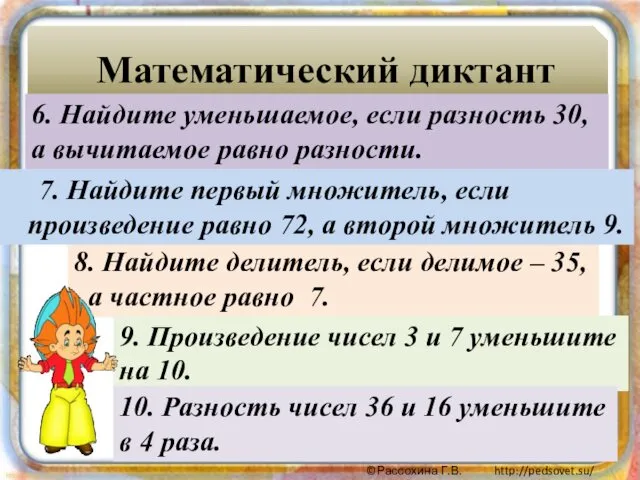 Математический диктант 6. Найдите уменьшаемое, если разность 30, а вычитаемое