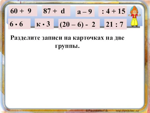 60 + 9 Разделите записи на карточках на две группы.