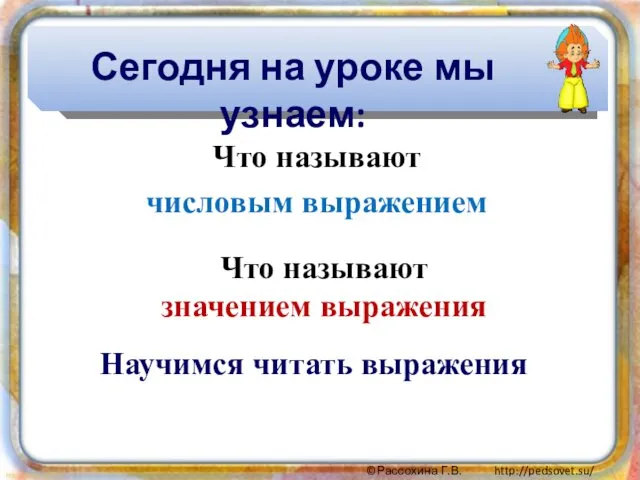 Что называют числовым выражением Что называют значением выражения Сегодня на уроке мы узнаем: Научимся читать выражения