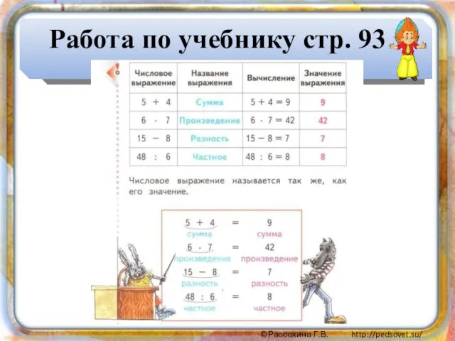 Работа по учебнику стр. 93