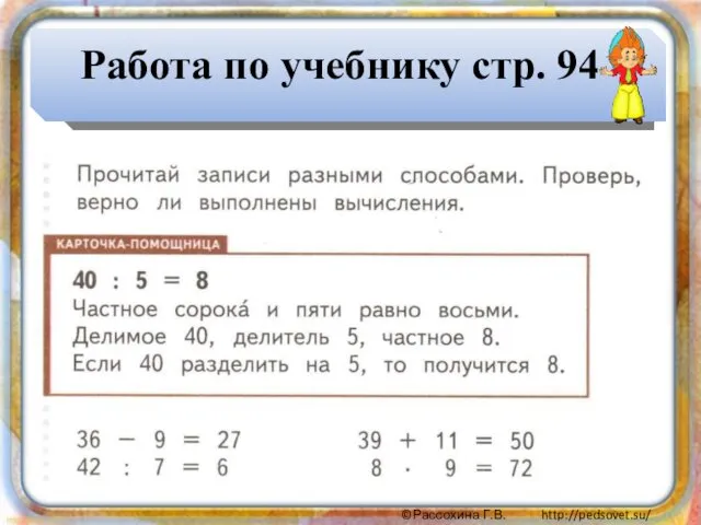 Работа по учебнику стр. 94