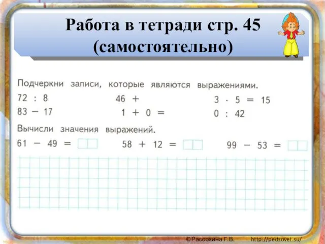 Работа в тетради стр. 45 (самостоятельно)