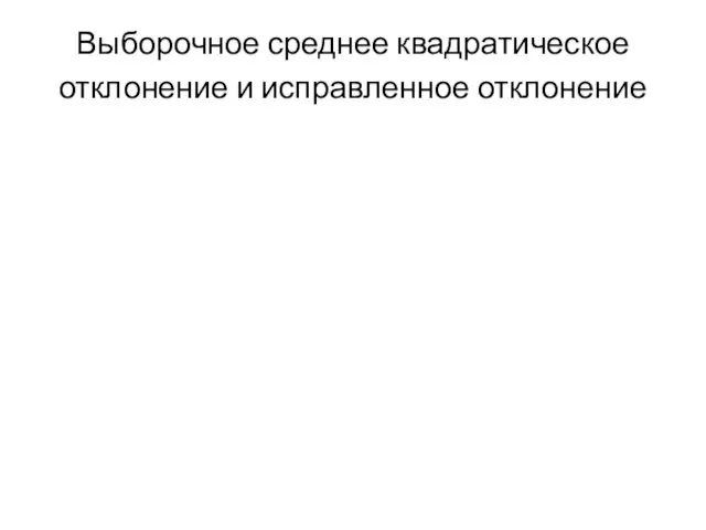 Выборочное среднее квадратическое отклонение и исправленное отклонение