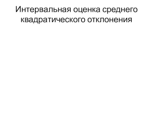 Интервальная оценка среднего квадратического отклонения