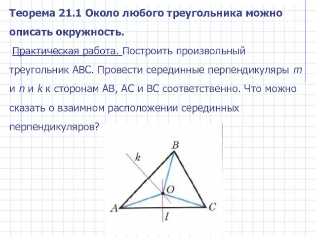 Теорема 21.1 Около любого треугольника можно описать окружность. Практическая работа.