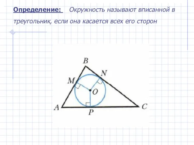 Определение: Окружность называют вписанной в треугольник, если она касается всех его сторон