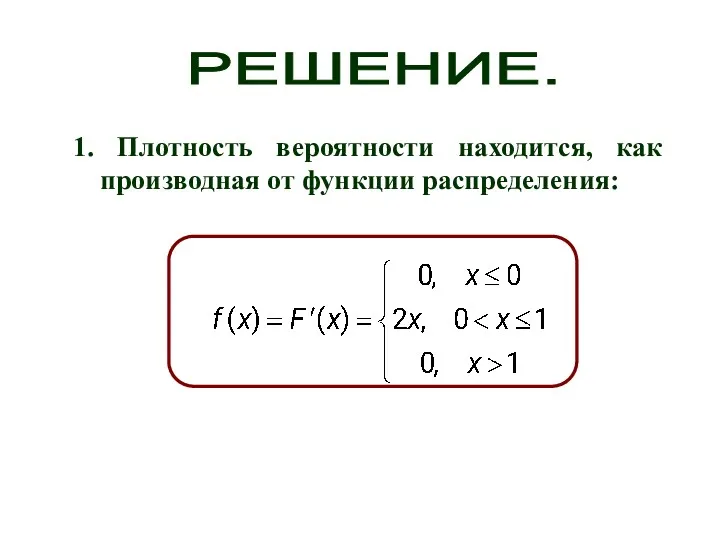 1. Плотность вероятности находится, как производная от функции распределения: РЕШЕНИЕ.