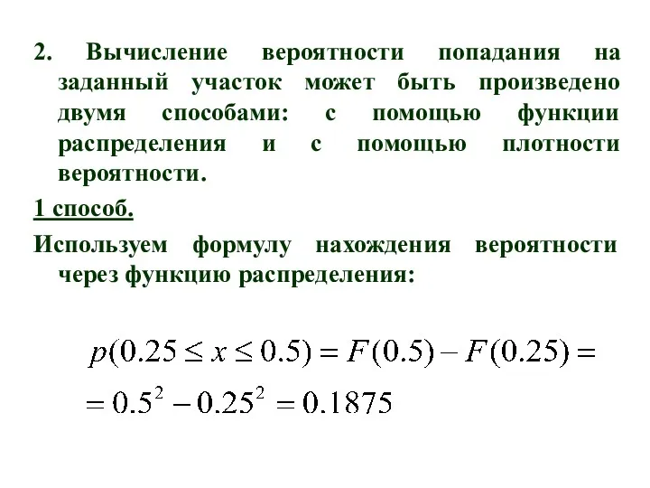 2. Вычисление вероятности попадания на заданный участок может быть произведено