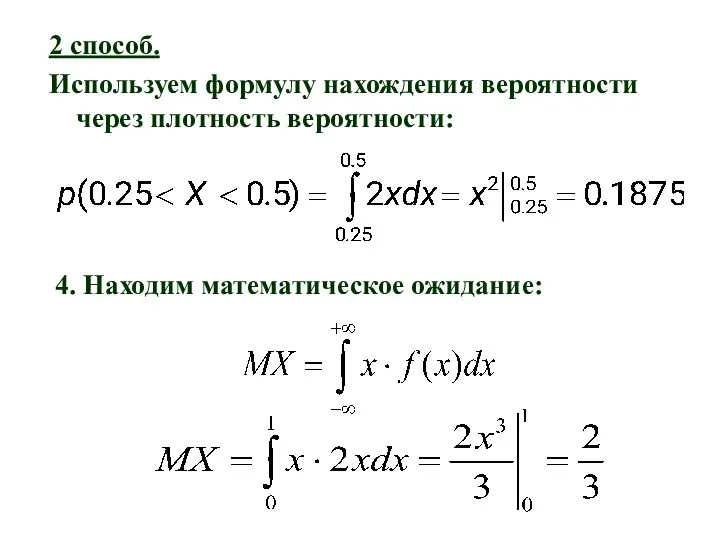 2 способ. Используем формулу нахождения вероятности через плотность вероятности: 4. Находим математическое ожидание: