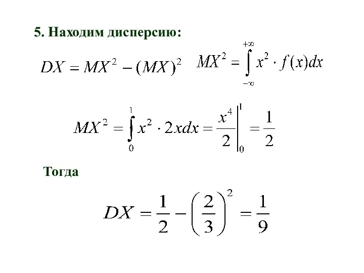 5. Находим дисперсию: Тогда