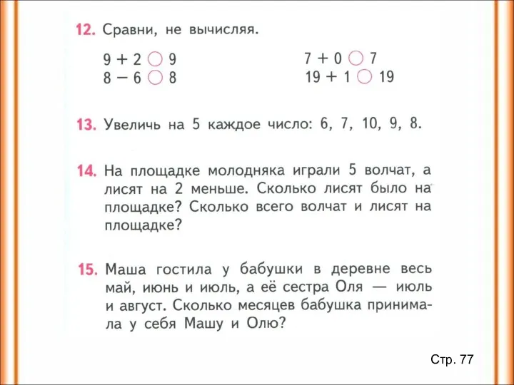 Стр. 77