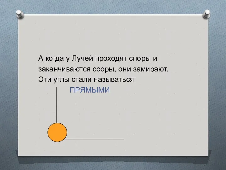 А когда у Лучей проходят споры и заканчиваются ссоры, они замирают. Эти углы стали называться ПРЯМЫМИ.