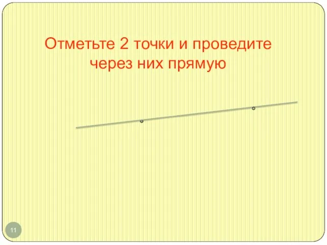 Отметьте 2 точки и проведите через них прямую