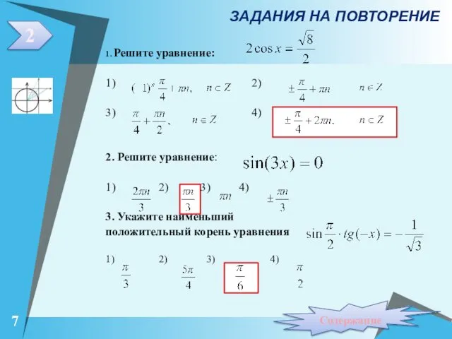 1. Решите уравнение: 1) 2) 3) 4) 2. Решите уравнение: