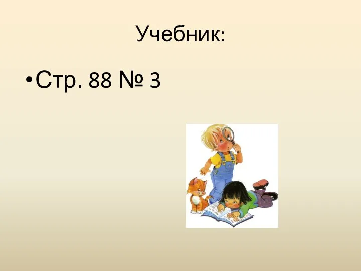 Учебник: Стр. 88 № 3