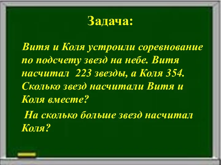 Задача: Витя и Коля устроили соревнование по подсчету звезд на