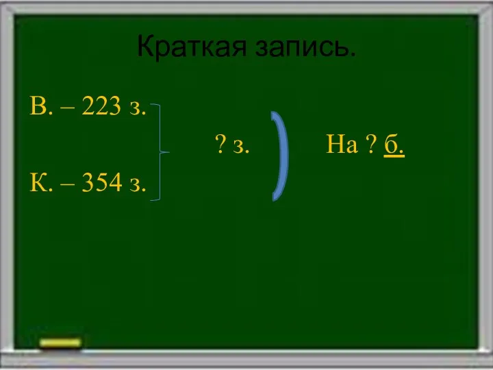 Краткая запись. В. – 223 з. ? з. На ? б. К. – 354 з.