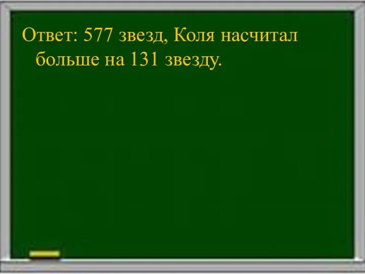 Ответ: 577 звезд, Коля насчитал больше на 131 звезду.