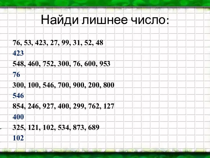 Найди лишнее число: 76, 53, 423, 27, 99, 31, 52,